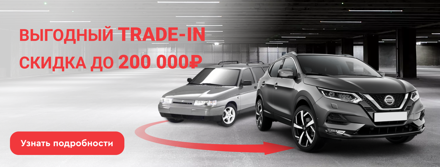 Выгодный TRADE-IN